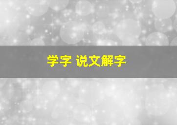 学字 说文解字